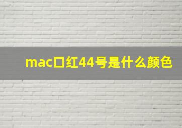 mac口红44号是什么颜色