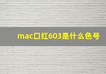 mac口红603是什么色号