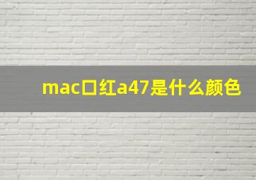 mac口红a47是什么颜色