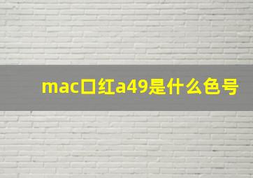 mac口红a49是什么色号