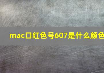 mac口红色号607是什么颜色