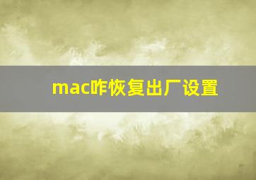 mac咋恢复出厂设置