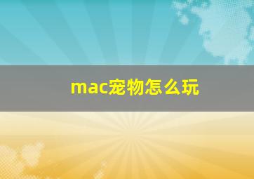 mac宠物怎么玩