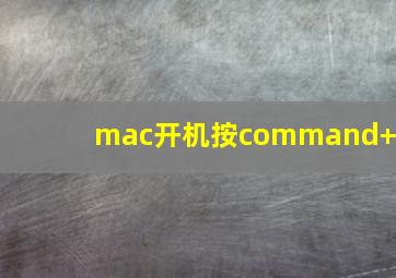 mac开机按command+r