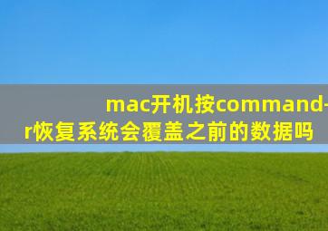 mac开机按command+r恢复系统会覆盖之前的数据吗