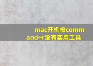 mac开机按command+r没有实用工具