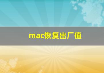 mac恢复出厂值