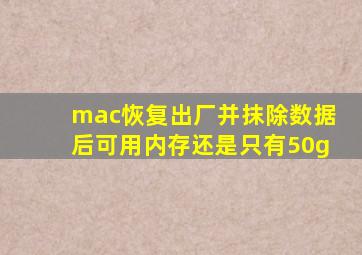 mac恢复出厂并抹除数据后可用内存还是只有50g