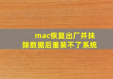 mac恢复出厂并抹除数据后重装不了系统