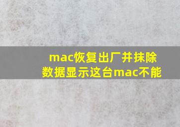 mac恢复出厂并抹除数据显示这台mac不能