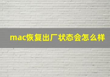 mac恢复出厂状态会怎么样