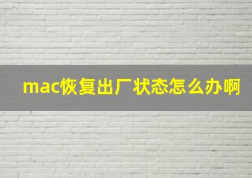 mac恢复出厂状态怎么办啊