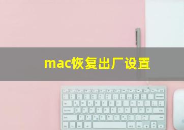 mac恢复出厂设置