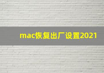 mac恢复出厂设置2021