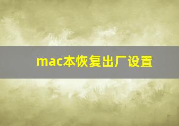 mac本恢复出厂设置