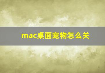 mac桌面宠物怎么关