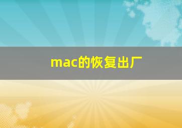 mac的恢复出厂