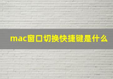 mac窗口切换快捷键是什么