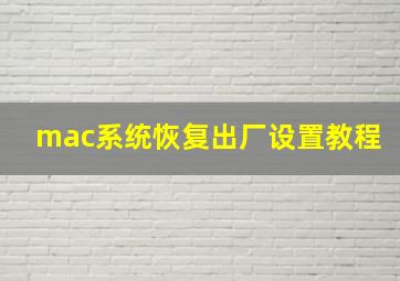 mac系统恢复出厂设置教程