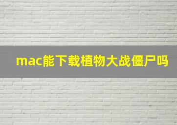 mac能下载植物大战僵尸吗