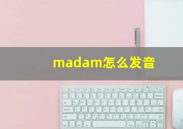 madam怎么发音