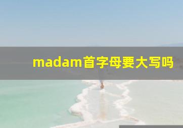 madam首字母要大写吗