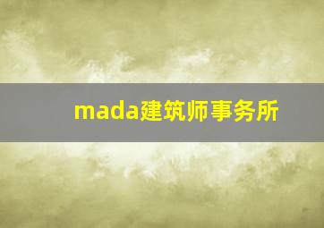 mada建筑师事务所