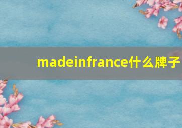 madeinfrance什么牌子