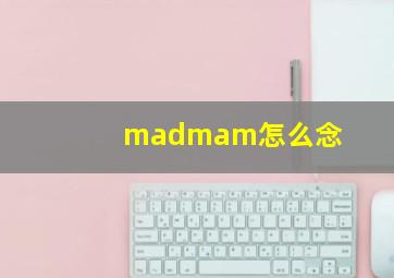 madmam怎么念