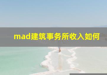 mad建筑事务所收入如何