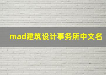 mad建筑设计事务所中文名