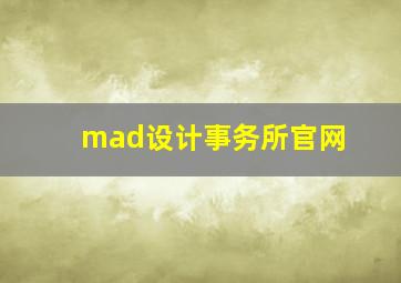 mad设计事务所官网