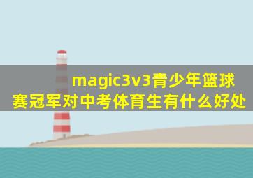 magic3v3青少年篮球赛冠军对中考体育生有什么好处