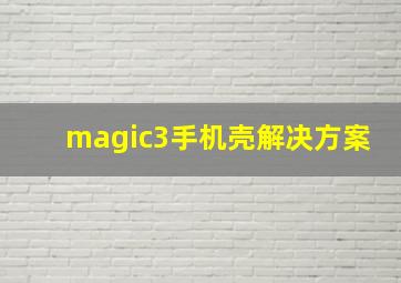 magic3手机壳解决方案