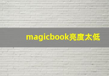 magicbook亮度太低