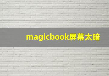 magicbook屏幕太暗