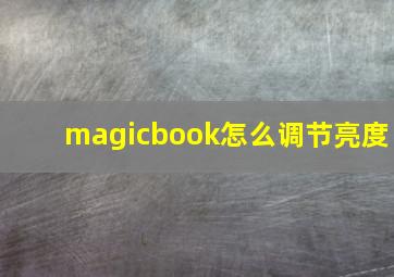 magicbook怎么调节亮度