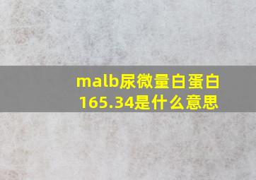 malb尿微量白蛋白165.34是什么意思