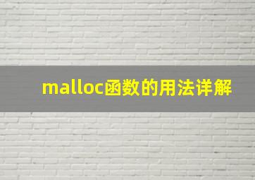 malloc函数的用法详解