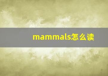 mammals怎么读