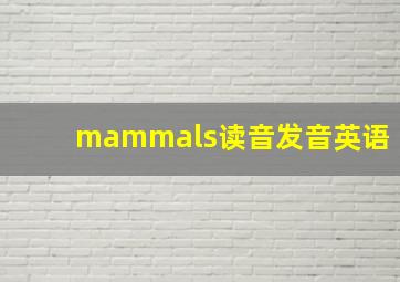 mammals读音发音英语