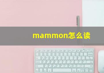 mammon怎么读