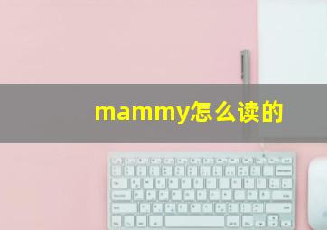 mammy怎么读的