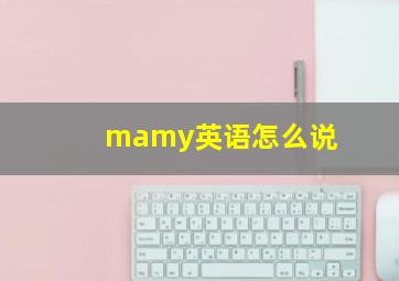 mamy英语怎么说