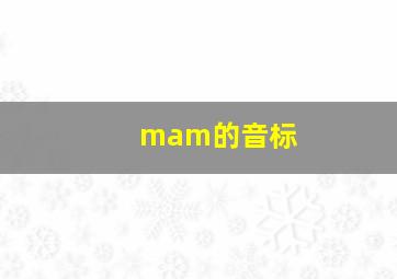 mam的音标