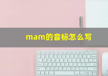 mam的音标怎么写