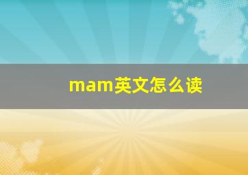 mam英文怎么读