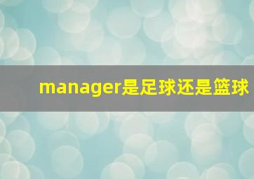 manager是足球还是篮球