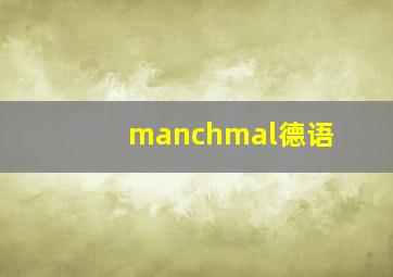 manchmal德语