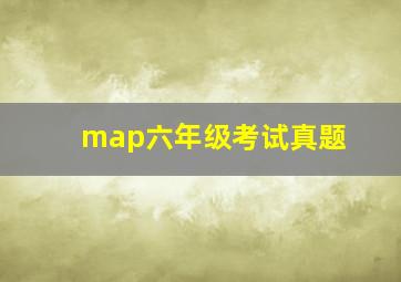 map六年级考试真题